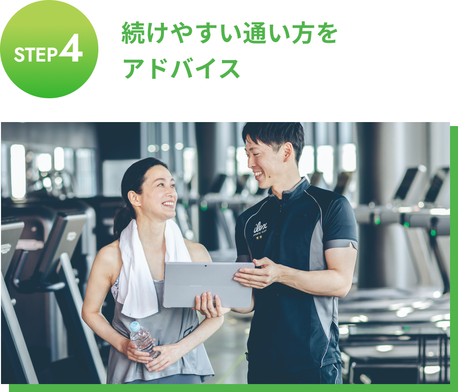 続けやすい通い方をアドバイス