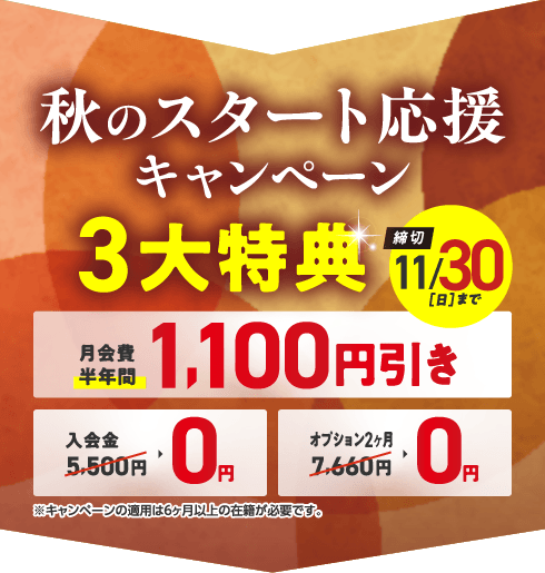 秋のスタート応援キャンペーン